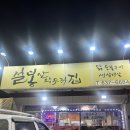 지산숯불 | 지산 포레스트리조트 스키장 근처 닭 숯불구이 맛집 &#39;설봉산 약수터집&#39;