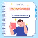 수학전문153학원 이미지