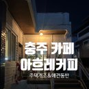 중앙오토바이센타 | 충주카페 교현동카페 추천, 아흐레커피 고소라떼 내돈내산 후기 (주차,메뉴)