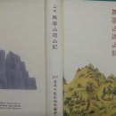 정지유(1456~1526) 의 기행문 유서석산기 중 유상대 모습 이미지