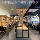 세곡동주민센터 | 세곡동 스터디카페 비에이블스터디카페 세곡센터 공부 효율을 높이고 싶은 분께 적극 추천하고 싶은 공간