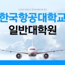 한국항공대학교 대학원 이미지