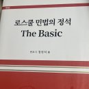 로민정 제3판 실물교재(4판개정판례,내용프린트포함) 팝니다. 이미지