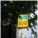 진미식당 - 군포시 | 진미식당