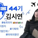pet13라2543 | [신대홍 44기 최종합격] 꿀팁 대방출! *서류&amp;영상편*
