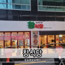 인동가산로2L-9 | 구미 인동 맛집 창식당 회식 단체 모임 식당 곱도리탕 후기