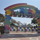 광려 아이편한 어린이공원 | 춘천 아이와 가기 좋은 곳/ 춘천 꿈자람 어린이공원 이용후기