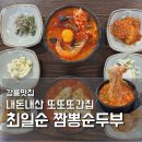 돈생각나는집 | 비 맞으며 줄 서도 또 생각나는 또간집 최일순 짬뽕순두부 저녁 오픈런 후기