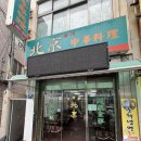 부산광역시 동구 고관로 | [부산 동구 북경] 부산 간짜장ㅣ부산 현지인 맛집ㅣ부산 중국집ㅣ부산 노포 찐맛집