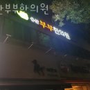 용산부부한의원 이미지