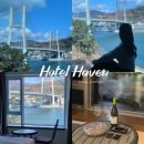 호텔오션 | 여수 가성비 숙소 헤이븐 호텔 오션뷰 룸 조식 후기