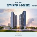 경기도 수원시 한화 포레나 수원원천 (2021.08.20) 이미지