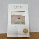 웨인 다이어 인생의 태도 후기 마음이 지칠 때 읽기 좋은 자기계발 책 추천