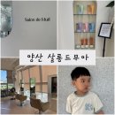 살롱드무아 | 양산 미용실, 양산 사송 미용실 <살롱드무아> 아이 커트 하고 온 후기