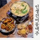 구미 선산 신상술집 인생건어물맥주 안주가 맛있는곳 다녀온후기