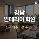 책으로 배우는 건축 | 강남역 실내건축디자이너학원 기초부터 실무까지 배우는 실습 중심 수업 후기 정리