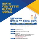 한컴라이프케어 대국민 마스크 아이디어 공모전(총 상금 3,600만원 | ~4월 24일까지) 이미지