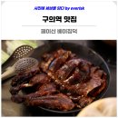 황실오리 | 구의역 맛집 구의 이스트폴 중식당 페이신 북경오리구이 베이징덕