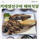 거제식당 - 중구 남대문시장4길 42-1 | 거제백반 생선구이 거제매미식당 솔직후기