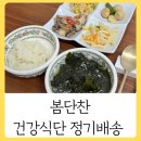 주)찬해영암마트 | 건강식단 봄담메디푸드 식단정기배송 3일 후기