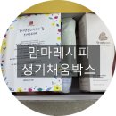 임선농장 | 카카오톡 선물하기 임신축하선물 맘마레시피 '생기채움박스'