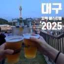 우방약국 | 🍗 2025 대구 치맥페스티벌 후기!! 입장시간 + 자리 추천