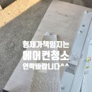 당리동사람들 | 당리동 벽걸이 에어컨 청소, 아직도 필터만 닦으세요? 내부는 썩고 있어요