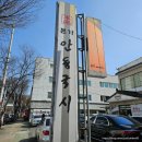 본가안동국시 | 대구 수성구 본가 안동국시(본점) 방문후기!