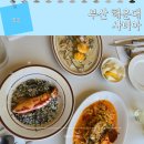 좌동산책길 | 사비아 해운대 달맞이 뇨끼 감자 파스타 맛집 후기