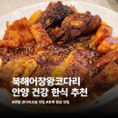 명인만두 (안양호계점) | [안양]호계맛집 북해어장왕코다리 안양본점 후기