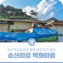 봄날처럼민박 | 소박하게 걷기 좋은 공주 송산리길 벽화마을 산책