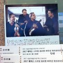 서귀포학생 실내악단 창단 연주회 | [연주회] 2017 에머슨스트링콰르텟 40주년 하이라이트 콘서트 @예술의전당