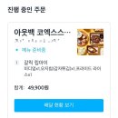 아웃백 딜리버리 갈릭 립아이 배달 주문 후기