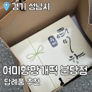 여미향망개떡분당