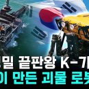 [Pick 사이언스] “이게 진짜 한국 기술이야?” 불모지에서 독자기술 개발 성공! 세계 시장을 뒤집은 K-건설로봇의 위력 이미지