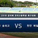 [H/L][2018 금석배 전국고등학생 축구대회 준결승] 광주 숭의고 vs 천안 제일고(6월10일) 이미지