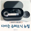 가산슈퍼 | 다이슨 슈퍼소닉 뉴럴 세라믹핑크 내돈내산 구입 사용후기 (feat.남편돈내가산)