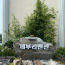 제부리펜션 | 제부도 숙소를 찾는다면? 제부랜드 근처 가볼만한 제부도 숙소 추천 제부리펜션!