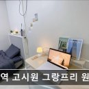 영통역고시원그랑프리원룸텔 | 경기도 수원 고시원,원룸 - 영통역 고시원 그랑프리 원룸텔 영통역 5분 거리, 무료 관리비
