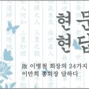 賢問賢答(현문현답) 종교와 세상 정신 이미지