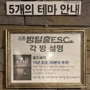 신촌전철역 5번출구 | 신촌방탈출ESC 쇼생크탈출 방탈출 후기 신촌 홍대 데이트 추천