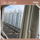 연수리슈빌아파트 경로당 | 충주샷시 교체 아파트 창호 kcc로 조용하게 방음개선