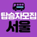 📢서울지역《 제17회그린리본마라톤 페스티벌 & 2023하남뮤직페스티벌》버스대절 탑승자모집(수정) 이미지