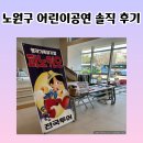 노원구민의전당 | 노원구민의전당 어린이 뮤지컬 피노키오 관람 후기 (아기돼지 삼형제와 비교 솔직 리뷰)