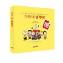 아직 내 생각해?, 스누피와 친구들의 세상물정 스티커북 사랑편 - 찰스 M, 슐츠