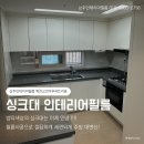 씨유 상주냉림현대점 | 상주 북천코아루하트리움 싱크대 인테리어필름 현대보닥 S245