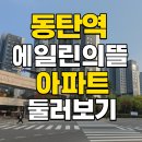 동탄역에일린공인중개사사무소 | 동탄역에일린의뜰 아파트, 학원가 품은 힐링 단지! 매매·전세·월세 한눈에 보기