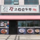 강고집 순두부 네이버블로그