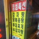 원조송파감자탕 | 서울 송파 잠실 방이먹자골목 닭볶음탕 후기'원조 감자탕'