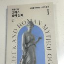 신화1 | 이윤기의 그리스 로마 신화 1 독서 후기